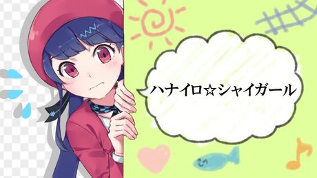 ハナイロ☆シャイガール/キノシタ(kinoshita) feat.心華/Flower color☆Shy girl
