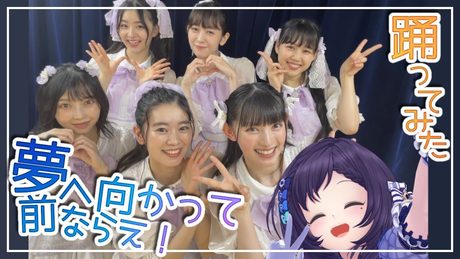 【超とき宣】夢へ向かって前ならえ!踊ってみたコラボ♡【相羽ういは/にじさんじ】【歌ってみた】