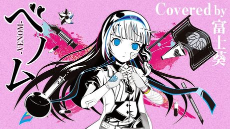 ベノム ／ かいりきベア（Covered by 富士葵）【歌ってみた】