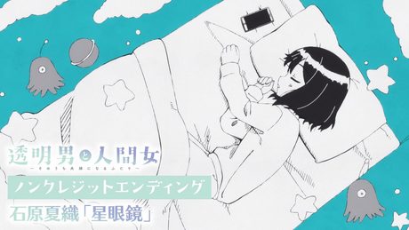 『透明男と人間女~そのうち夫婦になるふたり〜』ED| 石原夏織「星眼鏡」