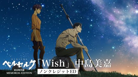 中島美嘉「Wish」/アニメ『ベルセルク 黄金時代篇 MEMORIAL EDITION』ノンクレジットED映像 #ベルセルク #BERSERK