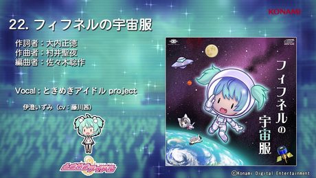【楽曲試聴】「フィフネルの宇宙服」(歌:ときめきアイドル project)