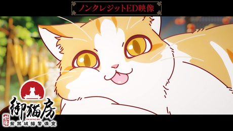 『紫禁・御猫房〜紫禁城猫警備室〜』ED | Chill Choose! 作詞:安月名莉子