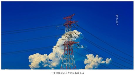 晴天を穿つ / feat. Mew