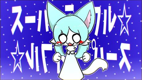 スーパーライフル☆ ／ 初音ミク