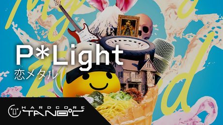 P*Light - 恋メタル