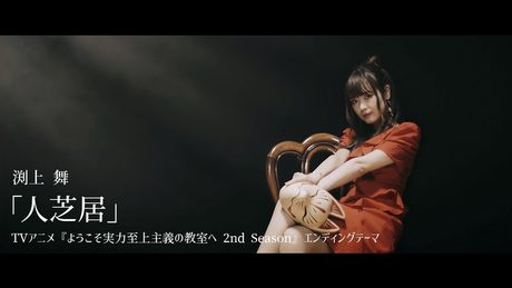 渕上 舞「人芝居」MV/TVアニメ『ようこそ実力至上主義の教室へ 2nd Season』エンディングテーマ