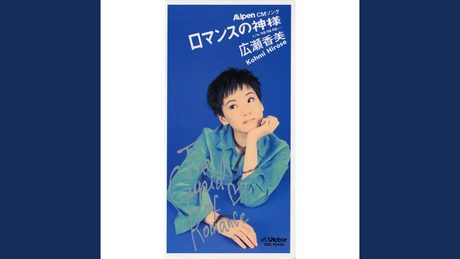 ロマンスの神様