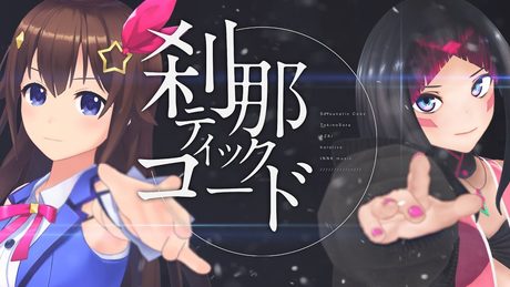 【My Loving収録】刹那ティックコード【ときのそら/AZKi】