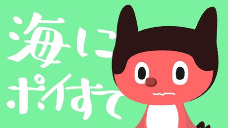 ぼっちぼろまる - 海にポイすて