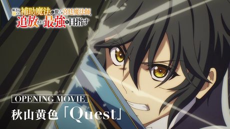 『味方が弱すぎて補助魔法に徹していた宮廷魔法師、追放されて最強を目指す』OP|秋山黄色「Quest」