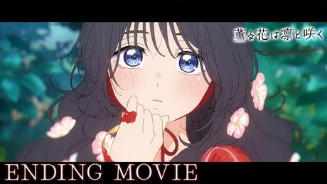『薫る花は凛と咲く』ED.|汐れいら「ハレの日に」