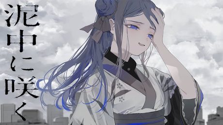【歌ってみた】泥中に咲く covered by 佳鏡院