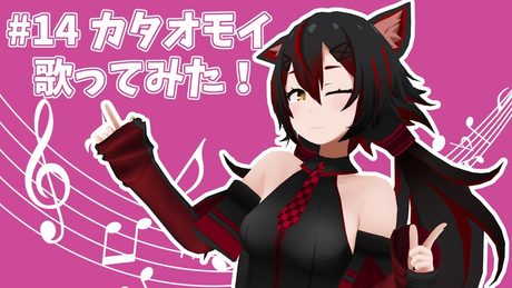#14 「カタオモイ」歌ってみた!