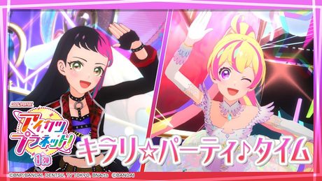 アイカツプラネット!ミュージックビデオ『キラリ☆パーティ♪タイム』をお届け♪