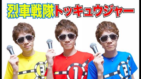 烈車戦隊トッキュウジャー (cover)