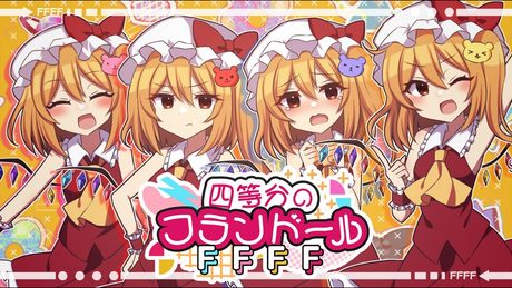 【東方ボーカルアレンジ】四等分のフランドールFFFF【ちょこふぁん】