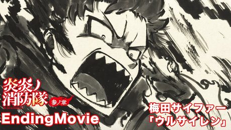 『炎炎ノ消防隊 参ノ章』壱話エンディング|梅田サイファー「ウルサイレン」