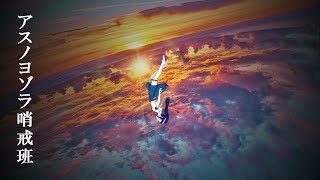 【地声の限界の高さ】アスノヨゾラ哨戒班／富士葵【歌ってみた】