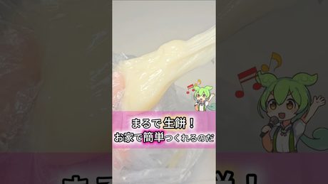 歌唱ずんだもん - お餅を美味しく食べる方法