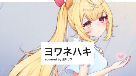 ヨワネハキ/星川サラ【歌ってみた】