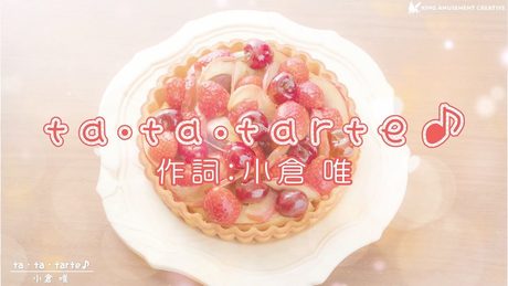 小倉 唯「ta・ta・ tarte♪」リリックビデオ