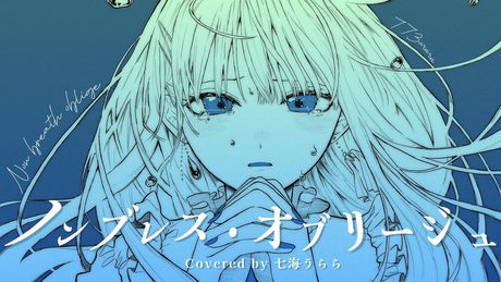 ノンブレス・オブリージュ歌ってみた【Covered by 七海うらら】