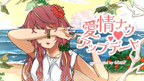 愛情ナウアップデート(40mP rearrange ver.)