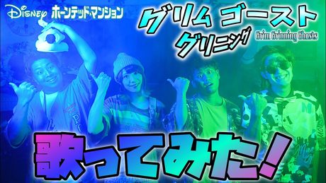 【ディズニーソング日本語カバー】グリム・グリニング・ゴースト〜ホーンテッドマンション〜アレンジして歌ってみた!by @ポップヴィランズ