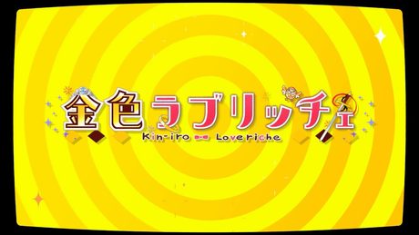 金色ラブリッチェ OP ムービー (2017 サガプラネッツ、主題歌:ElementsGarden・歌:佐咲紗花、ムービー:yo-yu)