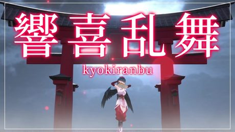 【歌って踊ってみた】響喜乱舞 covered by 山神カルタ