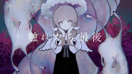 触れたら最後 / 歌愛ユキ