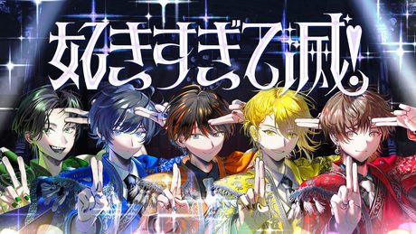 【超学生×天月×Gero×センラ×そらる】好きすぎて滅! @歌ってみた