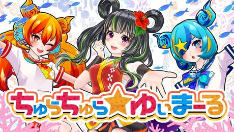 ちゅらちゅら☆ゆいまーる【オリジナル曲】