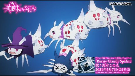 TVアニメ「蜘蛛ですが、なにか?」アニメノンクレジット視聴動画/後期OPテーマ「Bursty Greedy Spider」歌:鈴木このみ