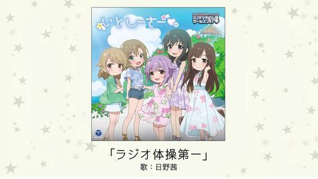 【アイドルマスター】「ラジオ体操第一」(指導：日野茜)