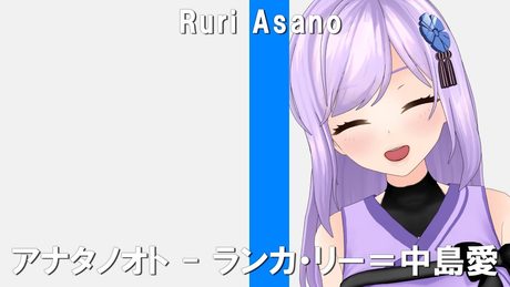 【一発撮り】アナタノオト/ランカ・リー=中島愛 ‐ Covered by 朝ノ瑠璃【TVアニメ「マクロスF」挿入歌】