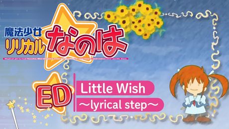 田村ゆかり 「Little Wish ~lyrical step~」 | 魔法少女リリカルなのは | エンディング