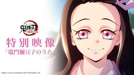 テレビアニメ「鬼滅の刃」刀鍛冶の里編 特別映像「竈門禰豆子のうた」