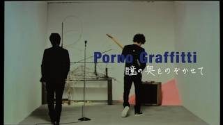ポルノグラフィティ『瞳の奥をのぞかせて』MUSIC VIDEO