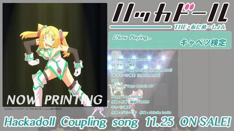 ハッカドール THE あにめ～しょん「キャベツ検定 」