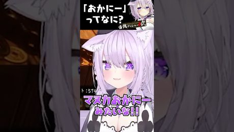 おかにーって何??? #Shorts 【猫又おかゆ/ホロライブ】