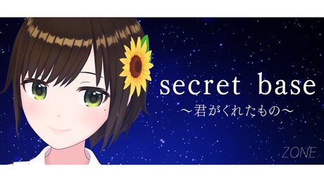 【あの花】secret base 〜君がくれたもの〜 / ZONE 【歌ってみた】 (Covered by かしこまり)