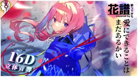 【 𝟏𝟔𝐃 立体音響 】愛にできることはまだあるかい covered by 花譜|イヤホン・ヘッドホン必須🎧