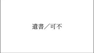 遺書/可不（KAFU）　ひとりぼっちP