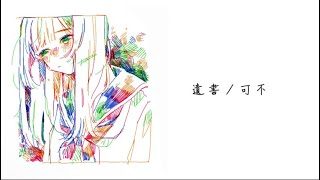 遺書/可不（KAFU）　ひとりぼっちP
