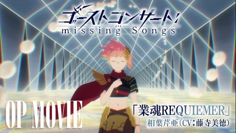 『ゴーストコンサート : missing Songs』OP／「業魂REQUIEMER」相葉芹亜（CV.藤寺美徳）