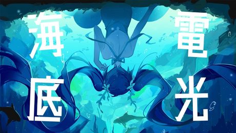 海底電光 / kai 歌ってみた