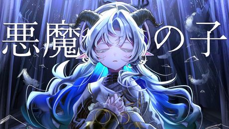 悪魔の子 - ヒグチアイ / cover by 聖ルナティア