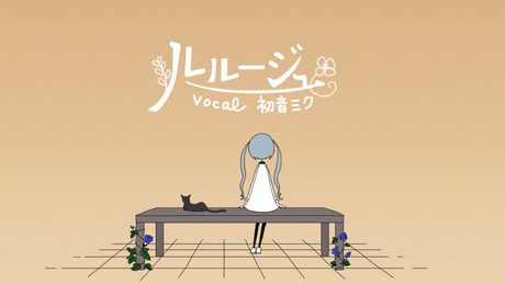 MIMI『ルルージュ』feat.初音ミク